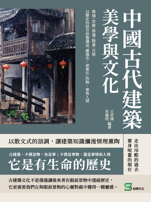 Title details for 中國古代建築美學與文化 by 王世瑛 - Available